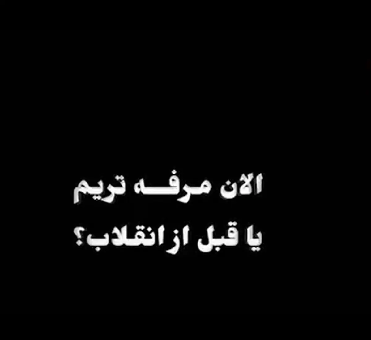 الان مرفه تریم یا قبل از انقلاب؟/ فیلم