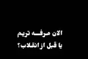 الان مرفه تریم یا قبل از انقلاب؟/ فیلم