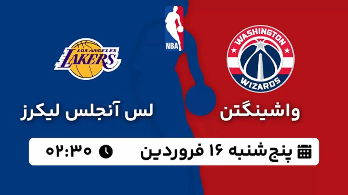 پخش زنده بسکتبال واشینگتن - لس آنجلس لیکرز ۱۶ فروردین ۱۴۰۳