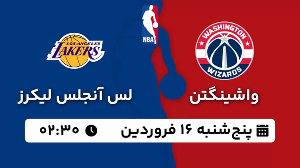پخش زنده بسکتبال واشینگتن - لس آنجلس لیکرز ۱۶ فروردین ۱۴۰۳