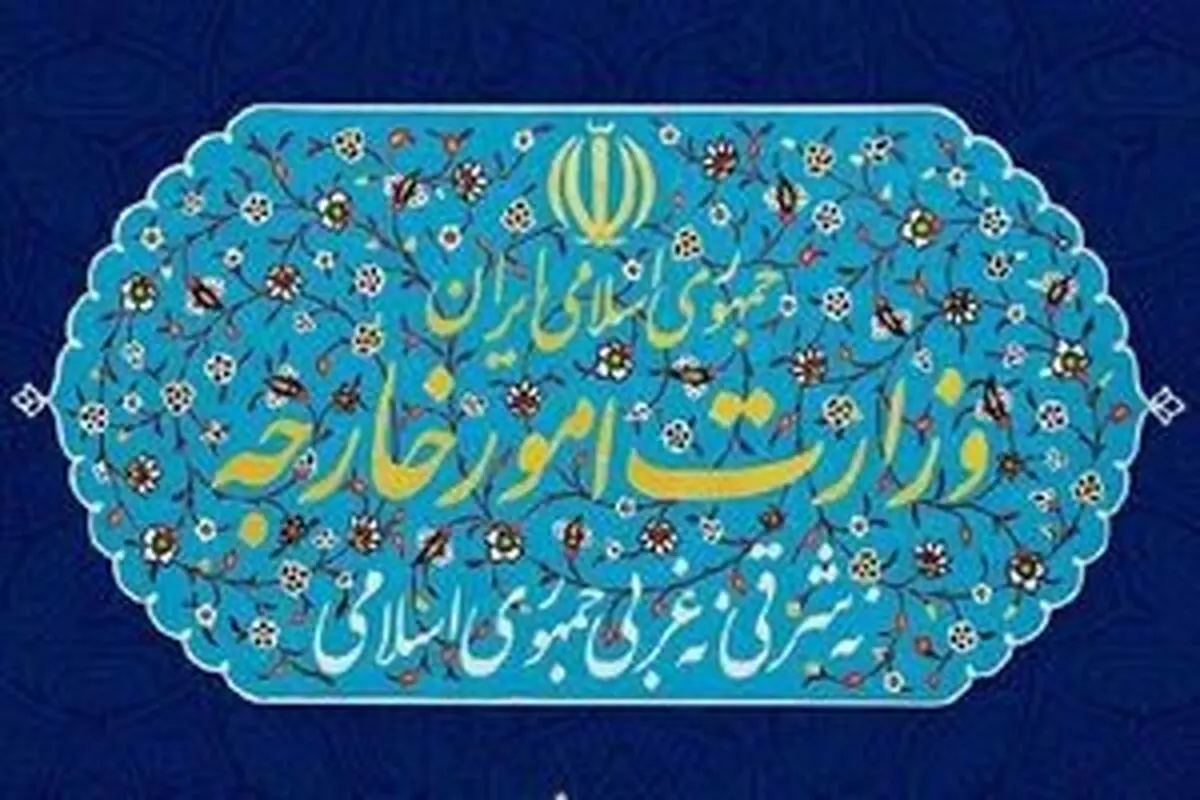 وزارت خارجه زادروز حضرت عیسی ( ع) را تبریک گفت