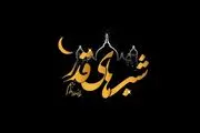 بهترین زمان غسل شب قدر