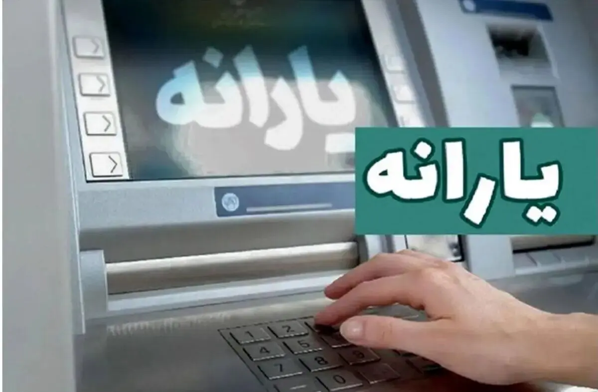 
یارانه از ساعت ۱۲ در حساب‌ها است
