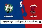 پخش زنده بسکتبال میامی - بوستون ۱۱ اردیبهشت ۱۴۰۳