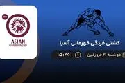 پخش زنده کشتی فرنگی قهرمانی آسیا امروز 21 فروردین 1402