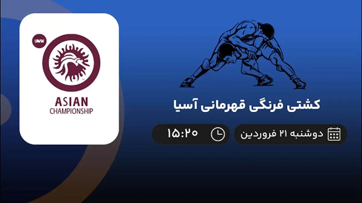 پخش زنده کشتی فرنگی قهرمانی آسیا امروز 21 فروردین 1402