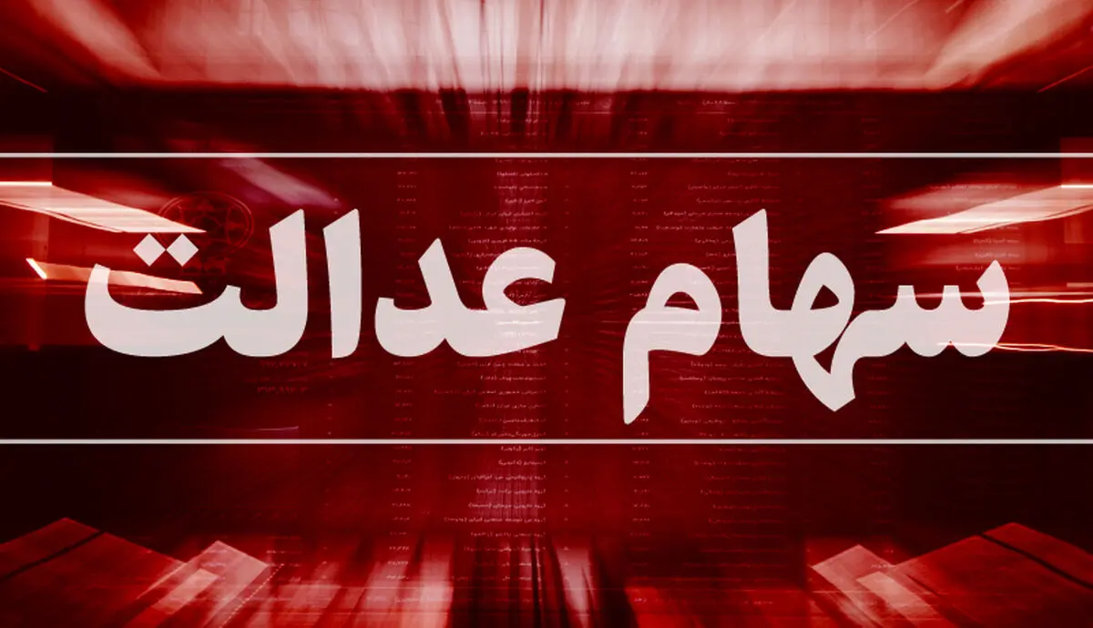 چگونه از دارایی واقعی سهام عدالت خود باخبر شویم؟