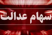 چگونه از دارایی واقعی سهام عدالت خود باخبر شویم؟