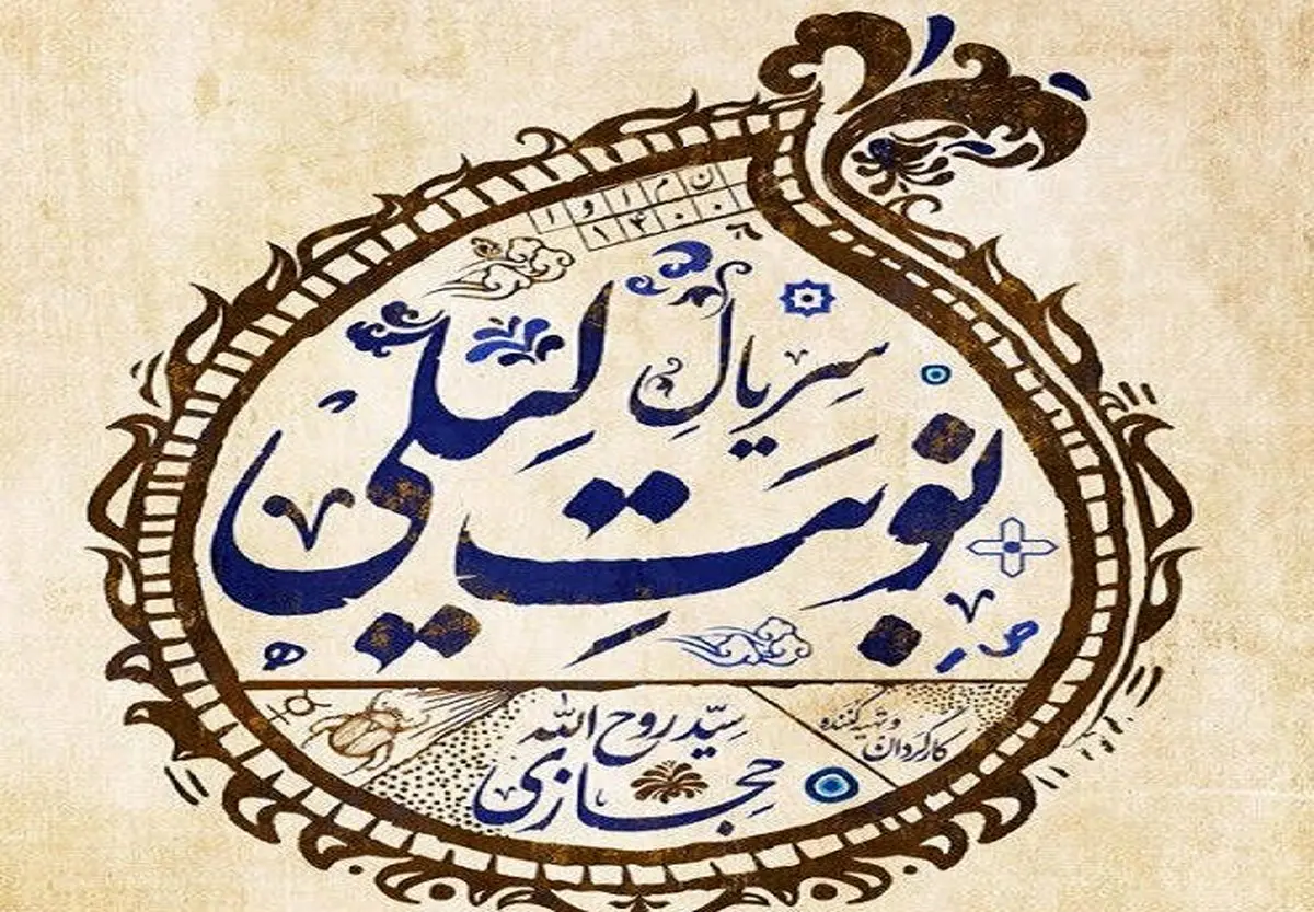 رونمایی از تیزر رسمی«نوبت لیلی»/ پخش از ۲۲ فروردین در نماوا