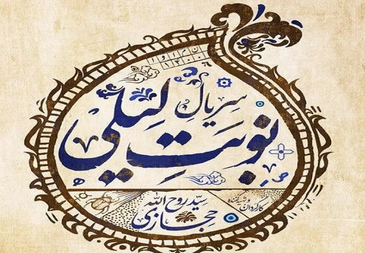 رونمایی از تیزر رسمی«نوبت لیلی»/ پخش از ۲۲ فروردین در نماوا