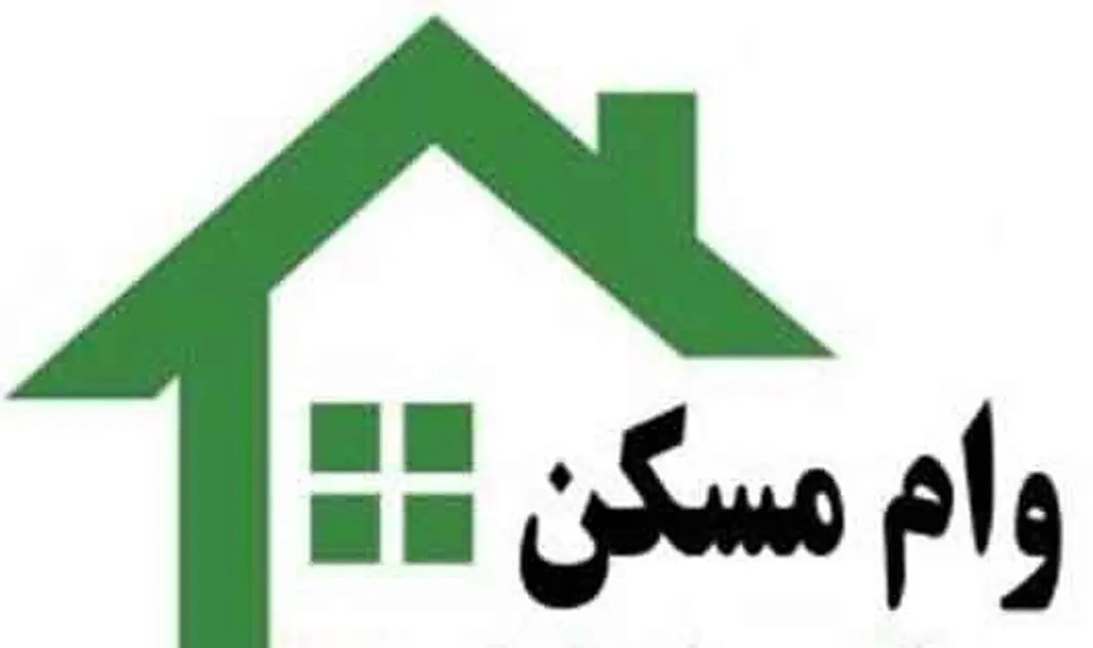 جزییات وام مسکن ویژه ۴ دهک اول
