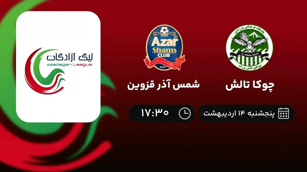 پخش زنده چوکا تالش- شمس آذر قزوین امروز 14 اردیبهشت 1402