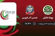 پخش زنده چوکا تالش- شمس آذر قزوین امروز 14 اردیبهشت 1402