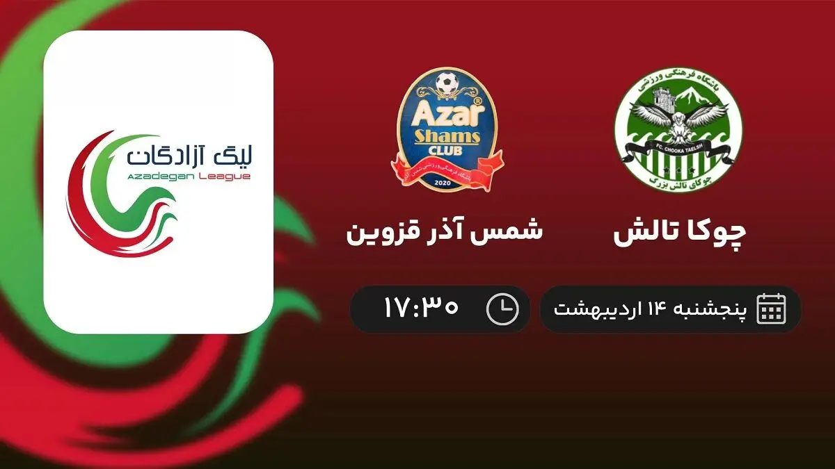 پخش زنده چوکا تالش- شمس آذر قزوین امروز 14 اردیبهشت 1402