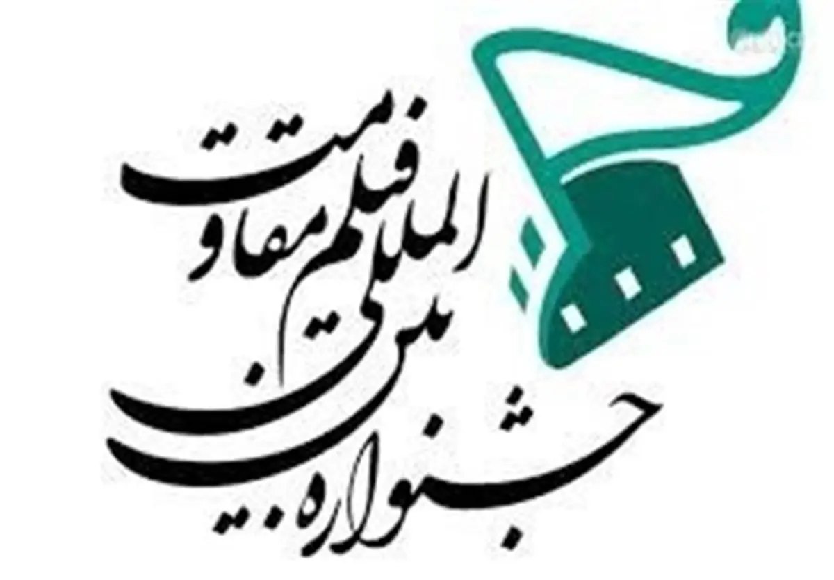 برگزیدگان جشنواره فیلم مقاومت مشخص شدند