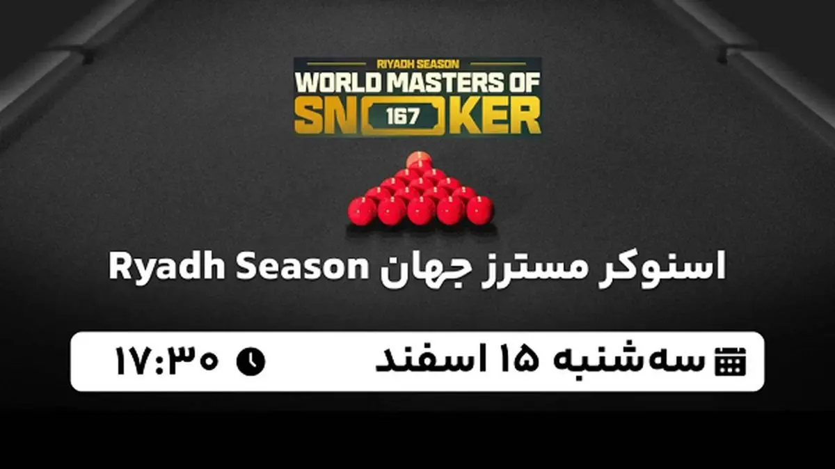 پخش زنده اسنوکر مسترز جهان ۱۵ اسفند ۱۴۰۲