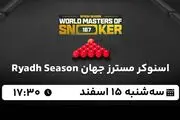 پخش زنده اسنوکر مسترز جهان ۱۵ اسفند ۱۴۰۲
