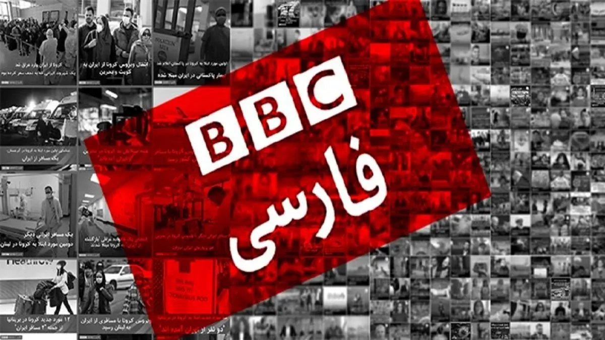 فایل صوتی بیبیسی فارسی نیت اپوزوسیون خارجنشین را فاش کرد+ صوت