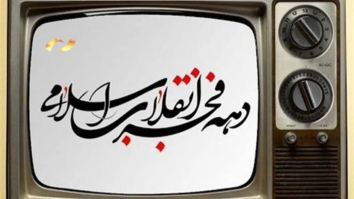  حال و هوای روز‌های انقلاب در شبکه نمایش