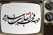  حال و هوای روز‌های انقلاب در شبکه نمایش