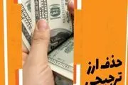 آیا پس از حذف ارز ترجیحی فقط ۴ قلم کالا گران شد؟