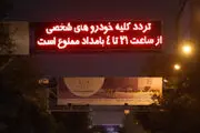 درخواست پلیس راهور برای تغییر در ساعت ممنوعیت تردد شبانه
