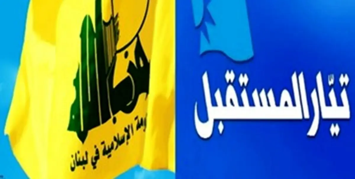 دیدارهای محرمانه اقتصادی میان حزبالله و «المستقبل»