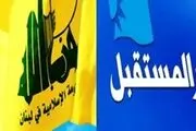 دیدارهای محرمانه اقتصادی میان حزب‌الله و «المستقبل»
