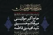 مراسم عزاداری حضرت خدیجه با مرثیه‌خوانی سیدمجید بنی‌فاطمه برگزار می‌شود