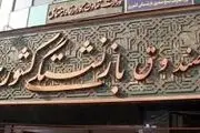  بازنشستگان کشوری حقوق گرفتند