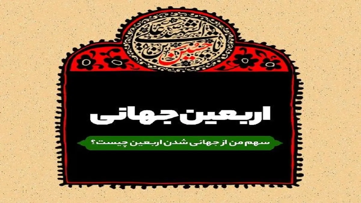 جهانی شدن اربعین و سهم ما در آن
