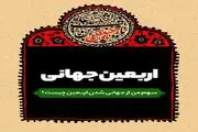 جهانی شدن اربعین و سهم ما در آن