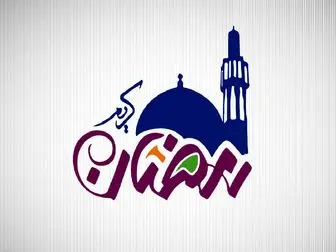 دعای روز شانزدهم ماه رمضان+صوت و عکس نوشته