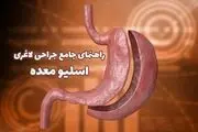 راهنمای جامع جراحی اسلیو معده؛ رایج ترین جراحی لاغری
