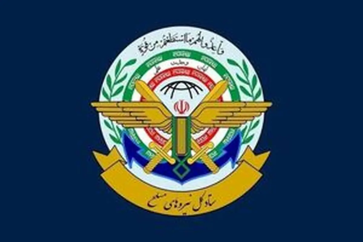 پیام فوری ستادکل نیروهای مسلح 
