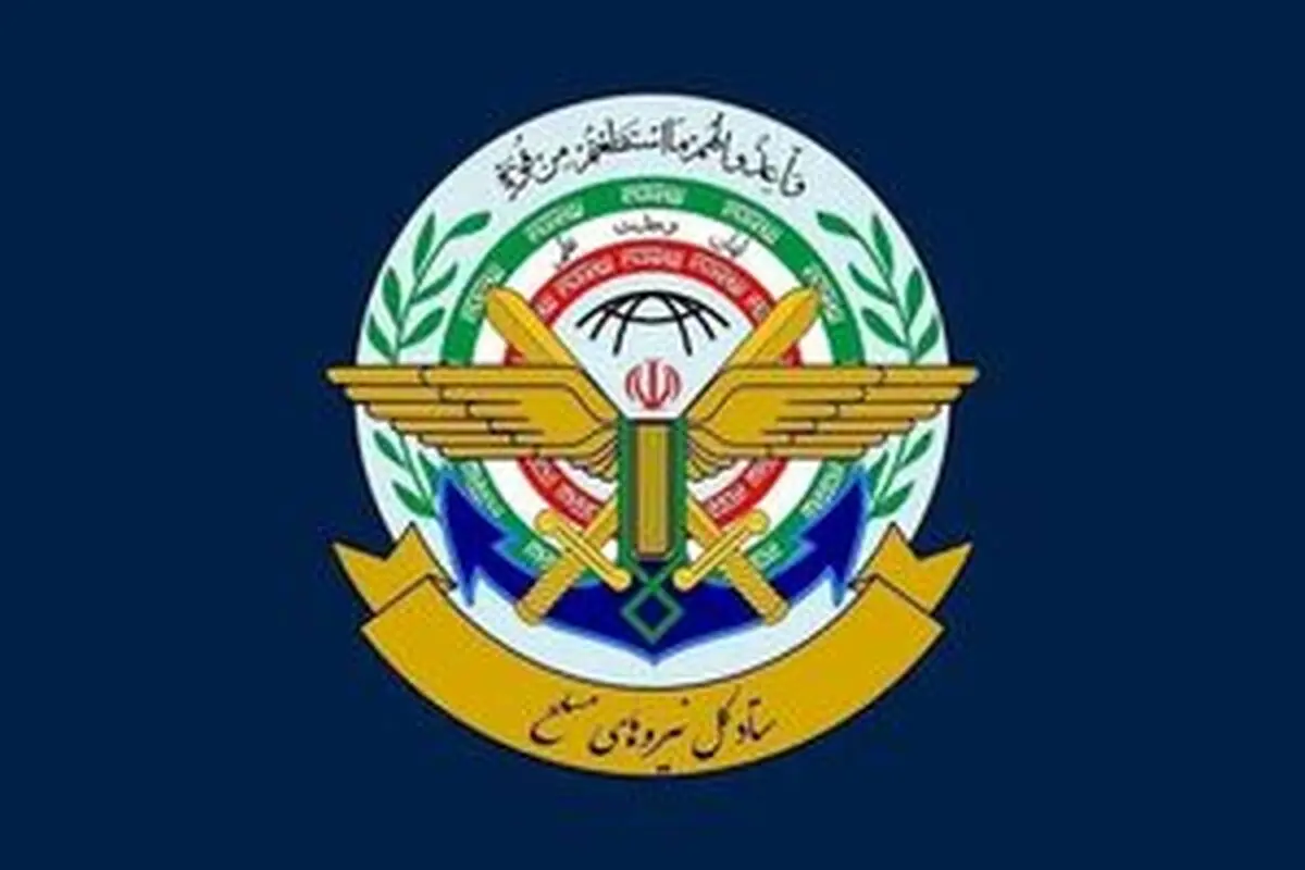 پیام فوری ستادکل نیروهای مسلح 