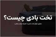 تخت بادی چیست؟ معرفی انواع تخت خواب بادی