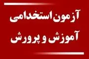 نتایج آزمون استخدامی معلمان منتشر شد| جزئیات مراحل چهارگانه بررسی مدارک، معاینه پزشکی، ارزیابی تکمیلی و گزینش 