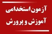 اعلام نهایی اسامی پذیرفته‌شدگان آزمون دبیری مشخص شد