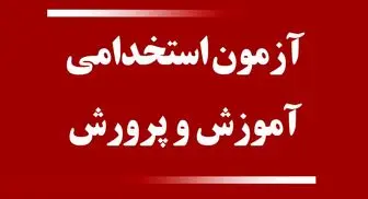 نتایج آزمون استخدامی معلمان منتشر شد| جزئیات مراحل چهارگانه بررسی مدارک، معاینه پزشکی، ارزیابی تکمیلی و گزینش 