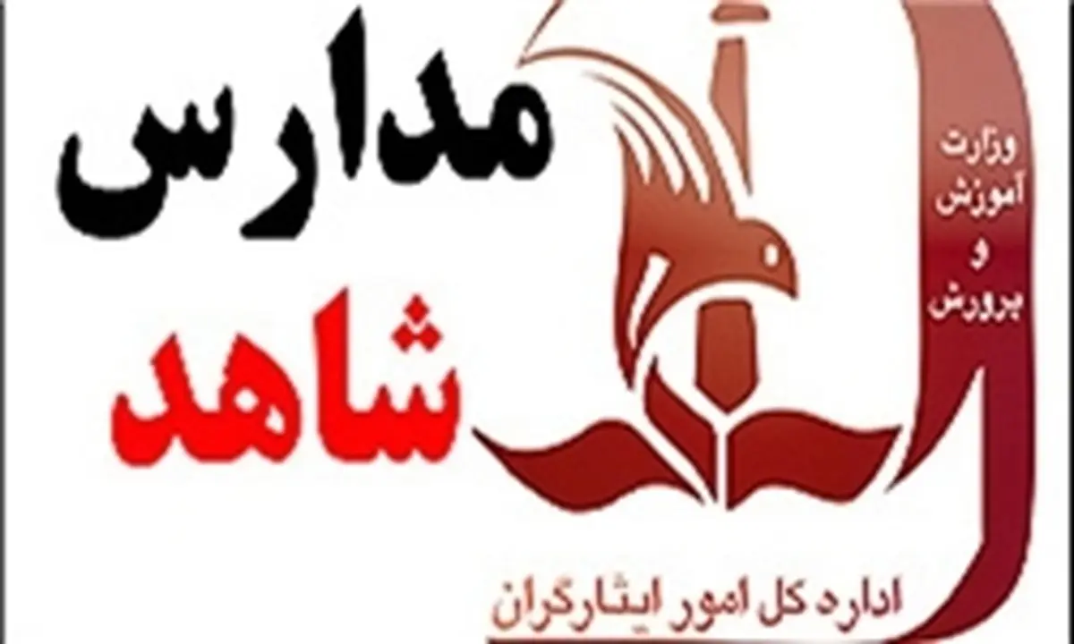 7 تیرماه؛ زمان ثبتنام اینترنتی پایه دهم مدارس شاهد