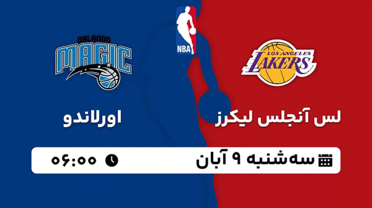 پخش زنده بسکتبال لس آنجلس لیکرز با اورلاندو ۹ آبان ۱۴۰۲