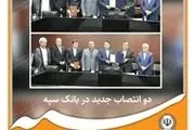 دو انتصاب جدید در بانک سپه
