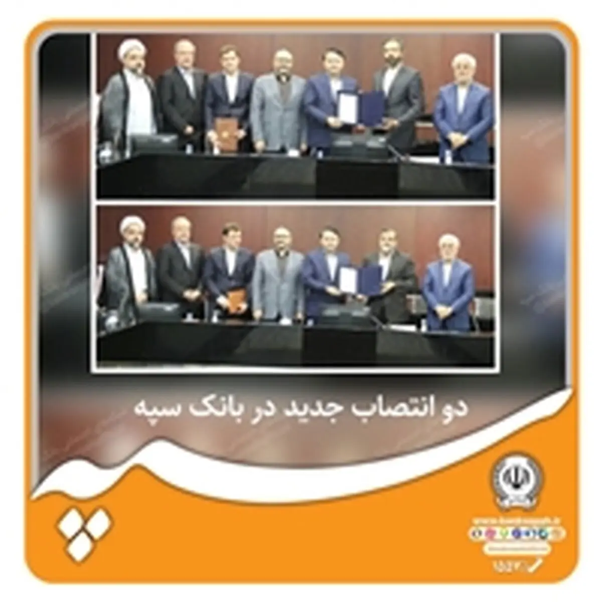 دو انتصاب جدید در بانک سپه

