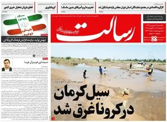 خطر!/ سیل کرمان در کرونا غرق شد/ روزنامه های 17 فروردین