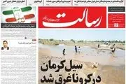 خطر!/ سیل کرمان در کرونا غرق شد/ روزنامه های 17 فروردین