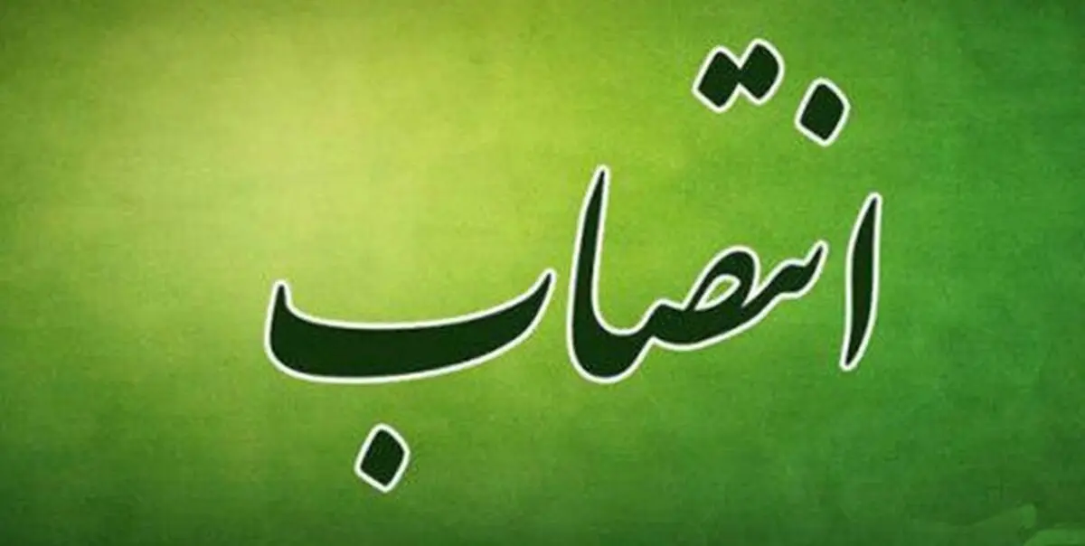 مشاور و مدیر امور ویژه کمیته امداد منصوب شد
