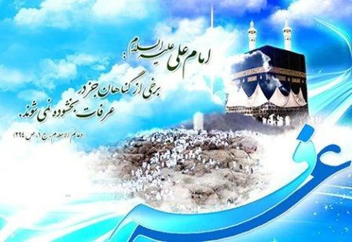 پیامک جدید و زیبا ویژه روز عرفه ۲۳ مهر ۱۳۹۲