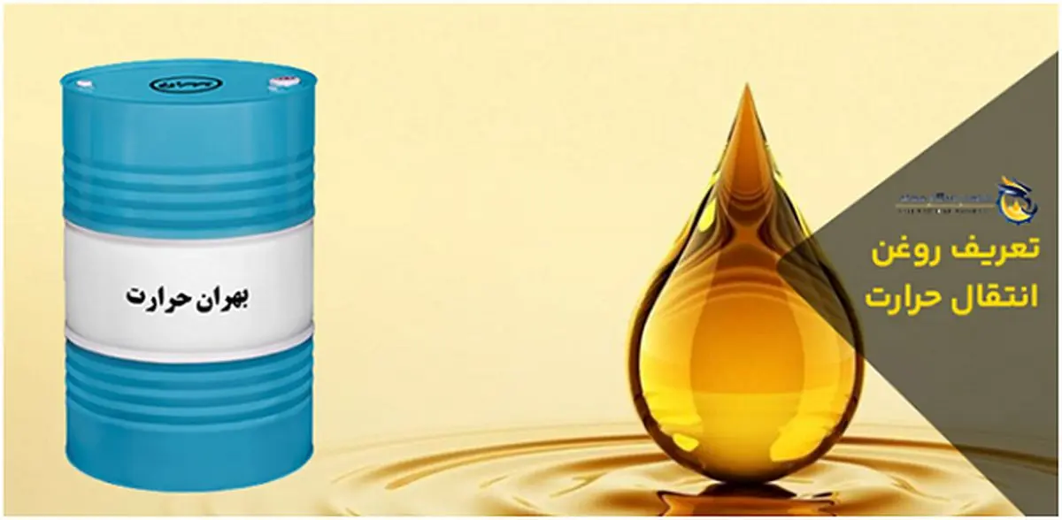 بهترین روغن انتقال حرارت در صنایع پتروشیمی