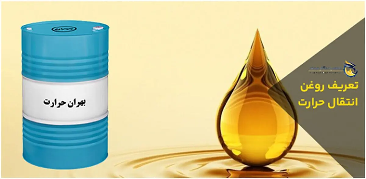 بهترین روغن انتقال حرارت در صنایع پتروشیمی